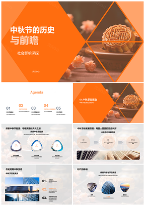 中秋节历史变迁社会影响与未来趋势PPT模板