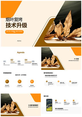 烟叶复烤技术升级助农增收提效增值PPT模板