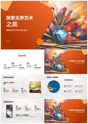 跨界无界艺术教育创新探索PPT模板