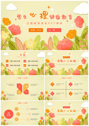 儿童心理健康卡通几何手绘黄橙插画班会PPT模板