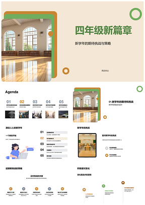 四年级新学年课程挑战策略成长目标PPT模板