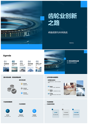 齿轮业胜利之路成果机遇变速箱制造团队总结PPT模板