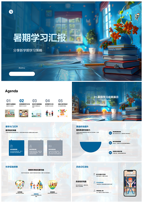 暑期学习成果展示与新学期策略方法PPT模板