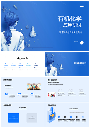 有机化学结构性质合成机理与医药化工食品应用PPT模板