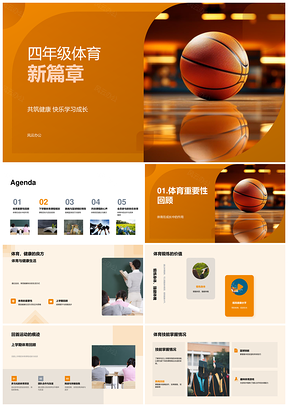 四年级体育强体魄快乐成长跳绳篮球趣味游戏PPT模板