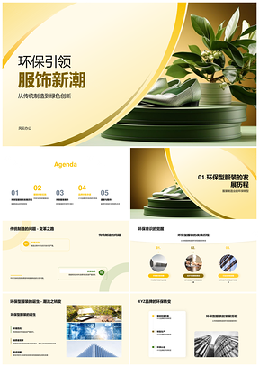 XYZ绿色创新引领环保服饰产业新潮PPT模板