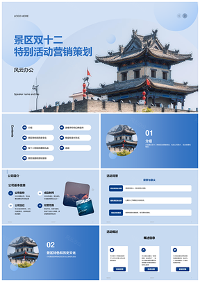 蓝色西安古城墙文化CTR商务活动营销策划PPT模板