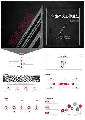 2025暗黑商务建筑年度总结创意个性大厦深调PPT模板