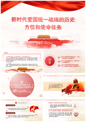 新时代爱国统一战线历史方位使命任务主题党日课件