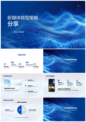 2025新媒体转型策略趋势部门新能力全球发展年会总结PPT模板
