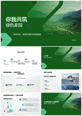 社区居民携手环保倡导者共建绿色宜居地球PPT模板