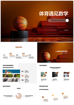 体育数学跨学科教学篮球框提高学习兴趣PPT模板