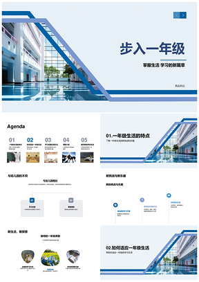 一年级新生乐学迎挑战同窗聚校园PPT模板
