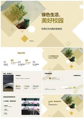 绿色生活美好校园践行环保节约分类PPT模板