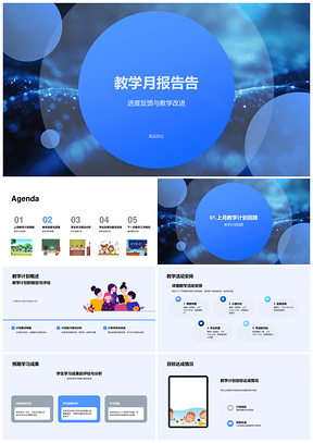 教学月进度反馈改进计划成果评估PPT模板
