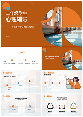 二年级学生心理社交家校共育辅导PPT模板