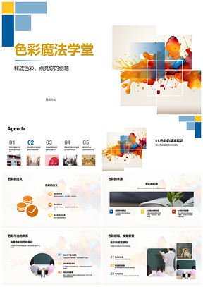 色彩魔法学堂小学创意艺术教学课件