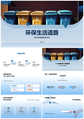 环保生活道路分类节水节电回收减量教育PPT模板