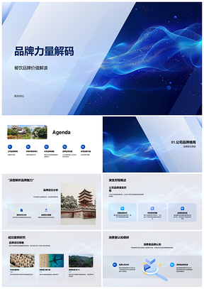 品牌力量解码餐饮品牌定位市占好评发展策略PPT模板