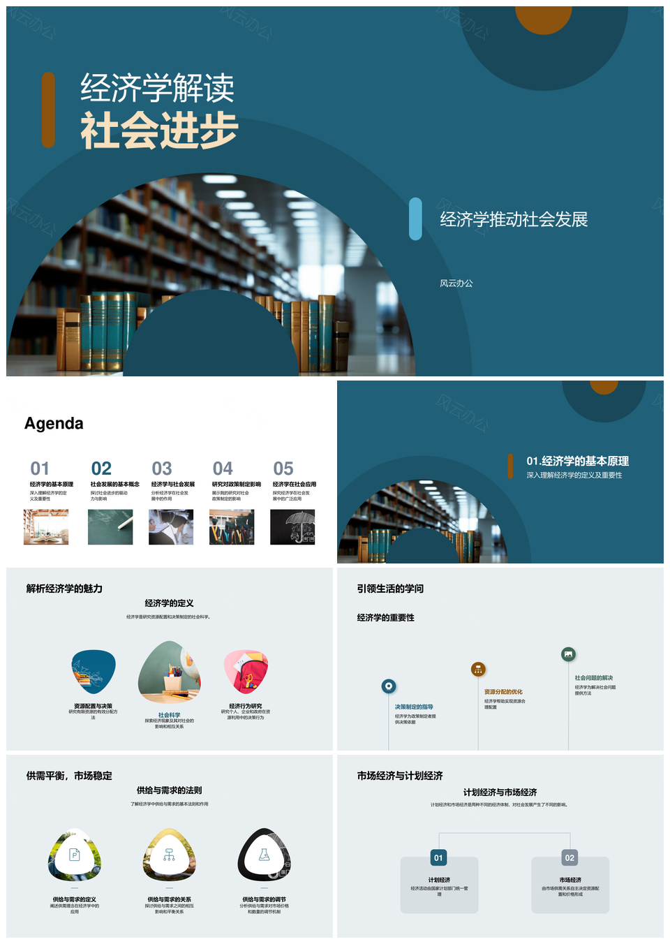 经济学解析社会进步供需法则发展图表PPT模板