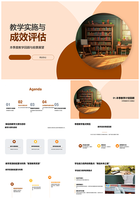 本季教学实施评估与能力培养展望PPT模板
