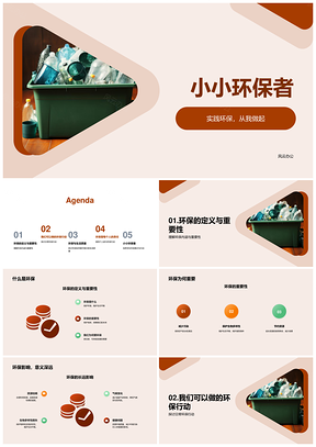 小小环保者日常减废实践环保行动PPT模板