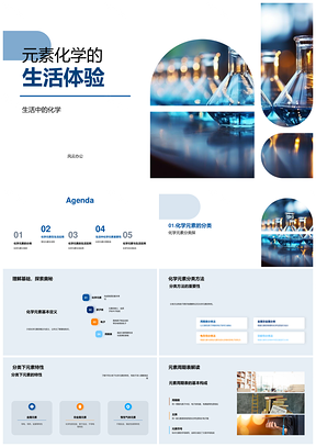化学元素周期表生活应用与安全教育PPT模板