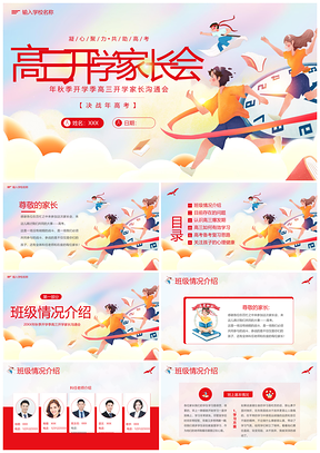 2023秋季高三开学冲刺家长会PPT模板
