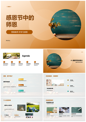 师教耕耘育秋实感恩成长沐春晖PPT模板