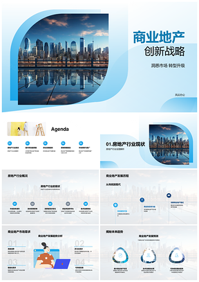 商业地产创新战略趋势与营销发展PPT模板