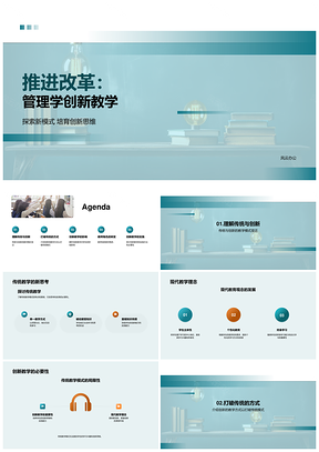 管理学创新教学改革探索培育思维新模式PPT模板