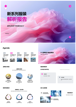 新系列服装设计理念创新解析搭配指南PPT模板