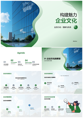 全员共建魅力文化践行使命传递价值观PPT模板