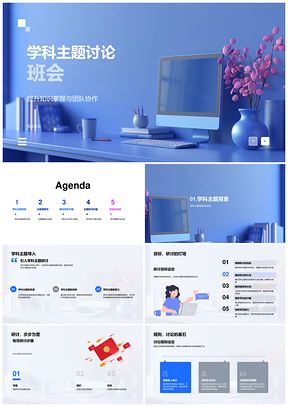 学科主题班会研讨团队合作提升学习效果PPT模板