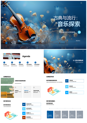 古典流行音乐乐风结构创作手法与乐器探析PPT模板