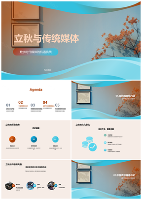 2025立秋文化传统媒体数字时代机遇挑战PPT模板