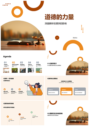 道德力量伦理学个人标准提升生活人际化解冲突PPT模板