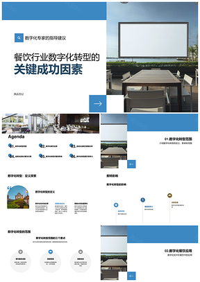 餐饮数字化转型成功因素专家建议科技趋势PPT模板