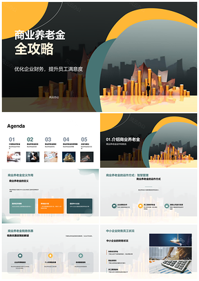 中小企业商人商业养老金定义作用运作税务规划PPT模板