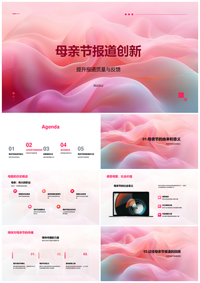 母亲节报道创新质量反馈历史社会意义PPT模板