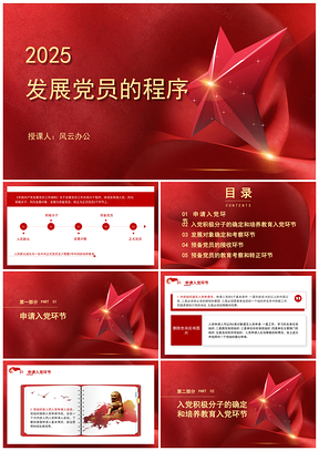 2024党支部标准化规范化发展党员程序PPT课件