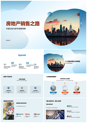 房地产年度销售策略趋势总结团队业绩冠军摩天大楼PPT模板