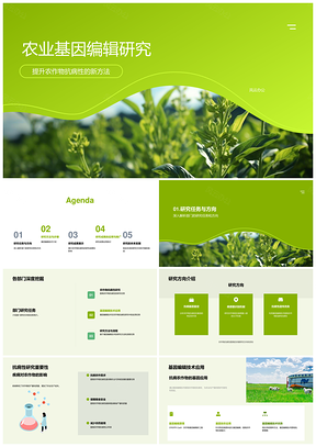 农业基因编辑技术提升农作物抗病性研究步骤与效果PPT模板
