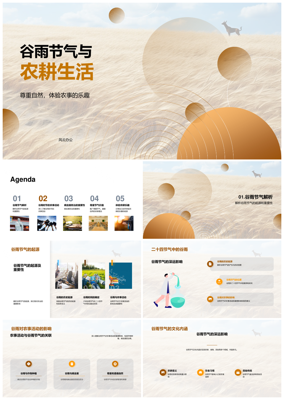 谷雨农耕活动与自然防治文化PPT模板