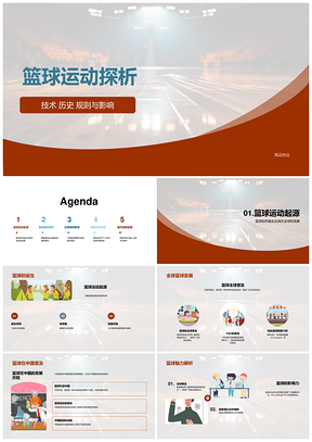 篮球技术历史规则影响与体育课教学运球投篮探析PPT模板