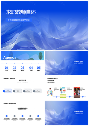 教师求职自述教育理念经验背景趋势热爱互动信念PPT模板