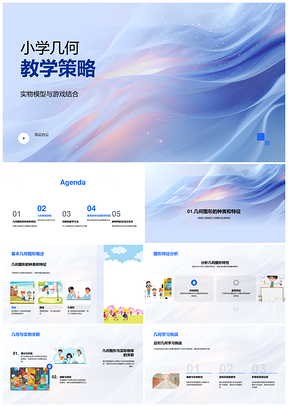 小学几何实物模型游戏结合教学课件教师培训PPT模板