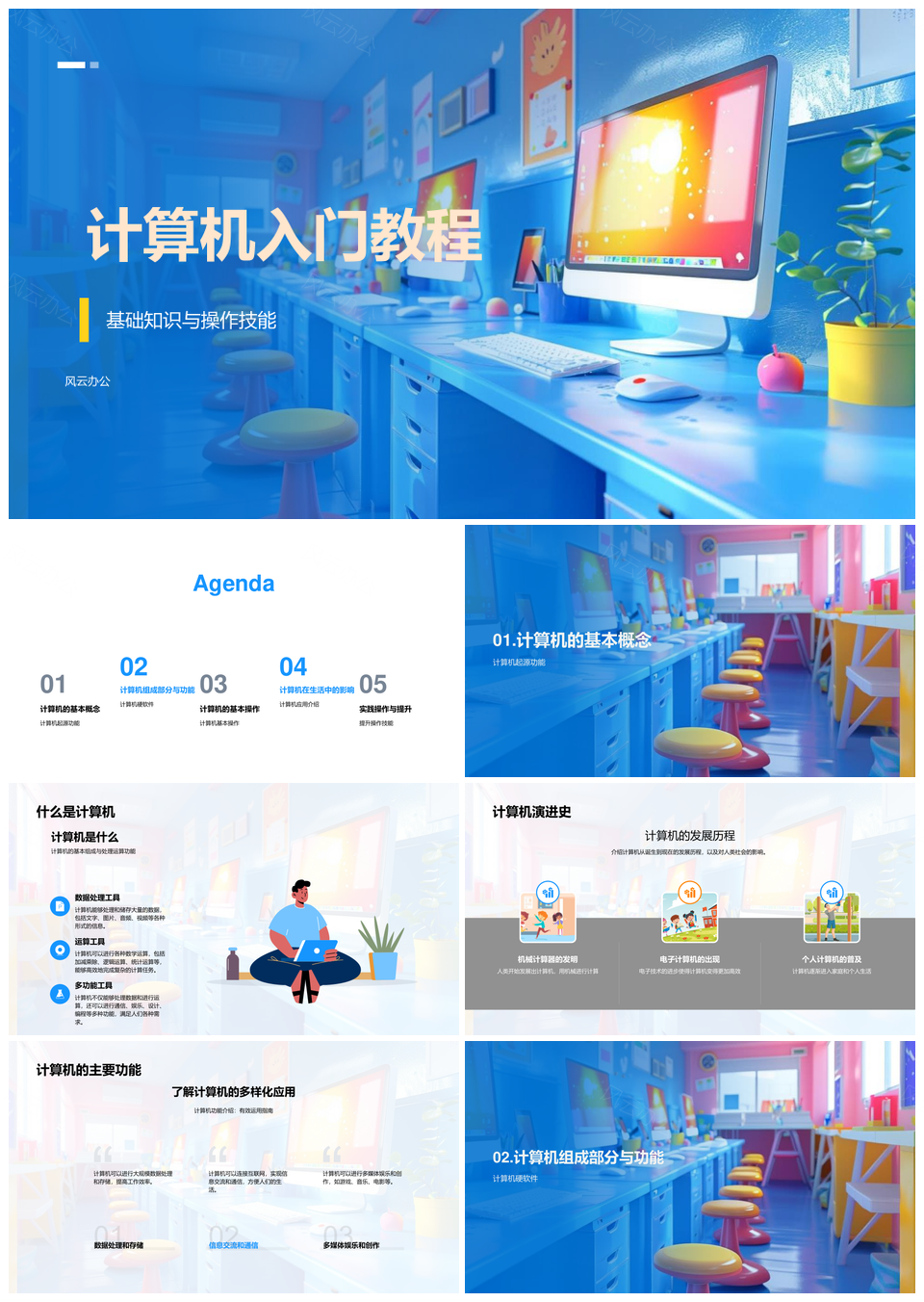 计算机入门硬件软件操作与实践教程PPT模板