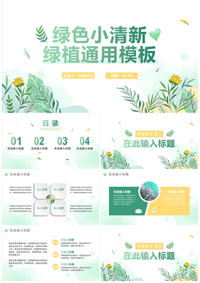 清新简约卡通水彩渐变绿植PPT模板