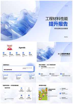工程材料分类性能提升策略研究应用PPT模板
